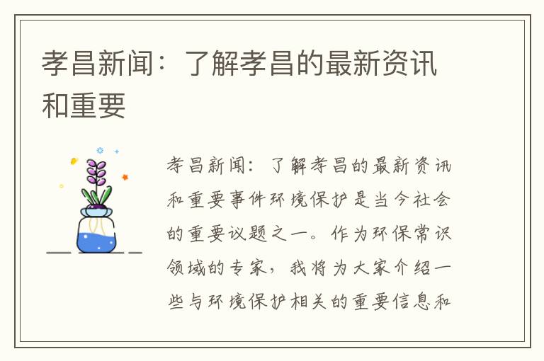 孝昌新聞：了解孝昌的最新資訊和重要