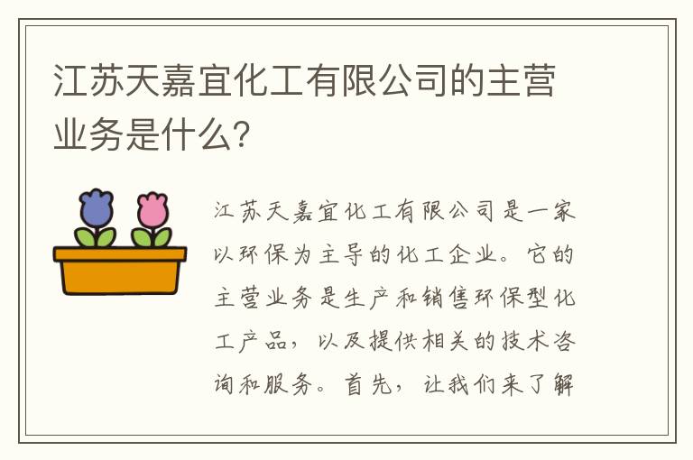 江蘇天嘉宜化工有限公司的主營(yíng)業(yè)務(wù)是什么？