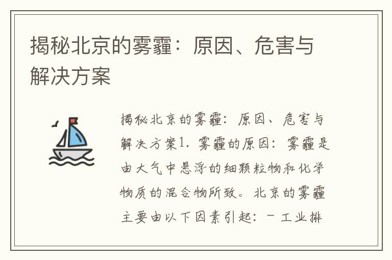 揭秘北京的霧霾：原因、危害與解決方案