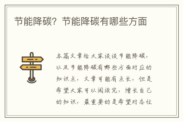 節能降碳？節能降碳有哪些方面