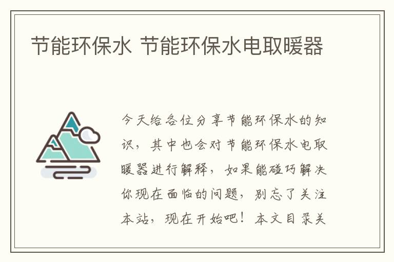 節能環(huán)保水 節能環(huán)保水電取暖器