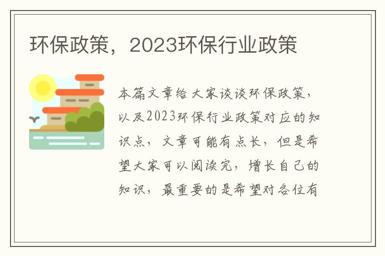 環(huán)保政策，2023環(huán)保行業(yè)政策