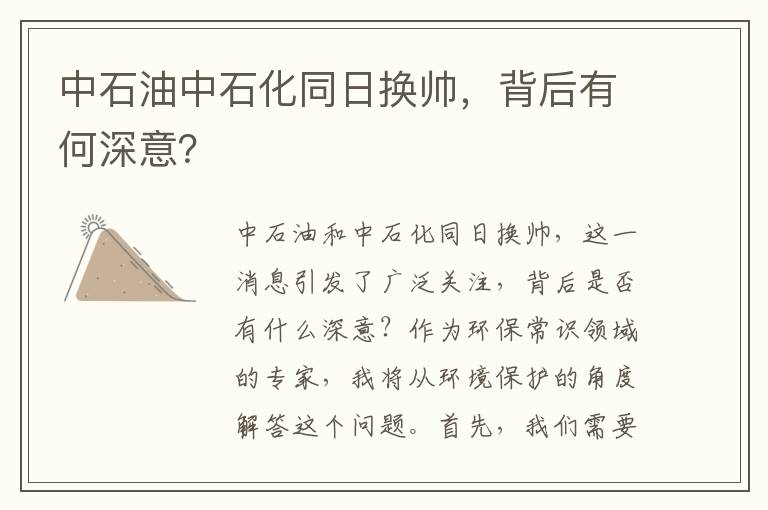 中石油中石化同日換帥，背后有何深意？