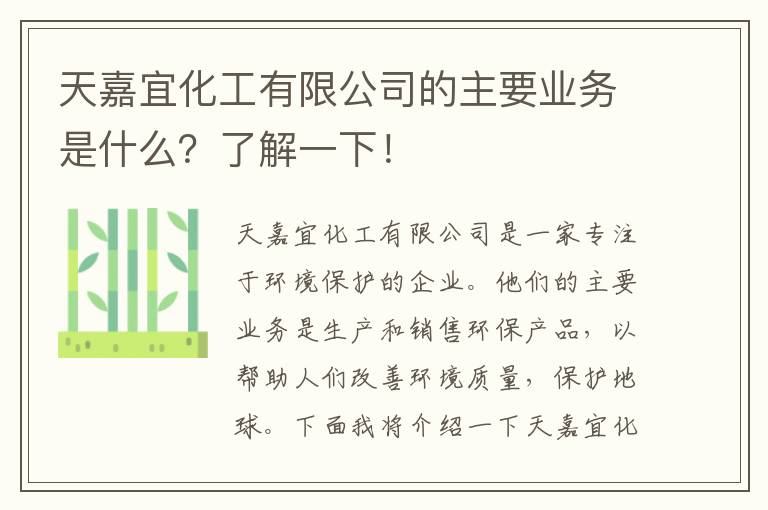 天嘉宜化工有限公司的主要業(yè)務(wù)是什么？了解一下！