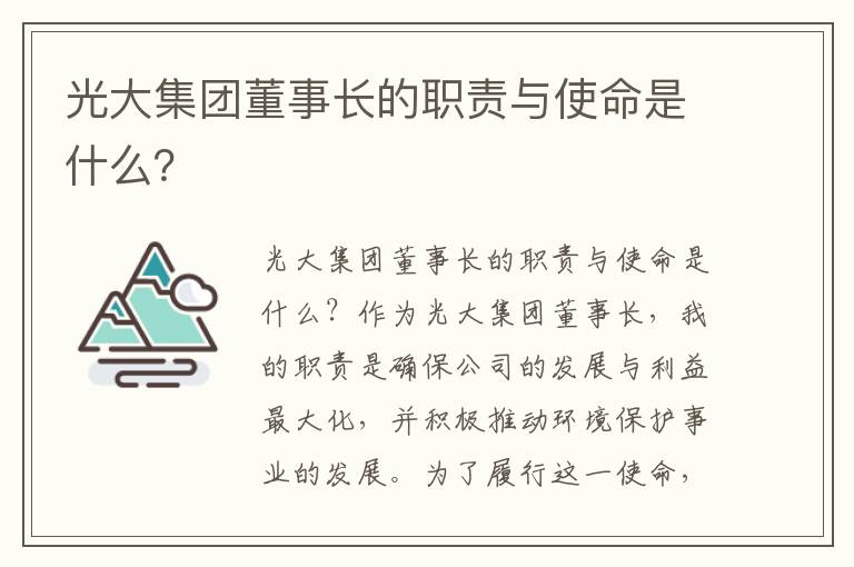 光大集團董事長(cháng)的職責與使命是什么？