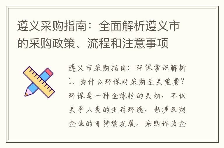 遵義采購指南：全面解析遵義市的采購政策、流程和注意事項