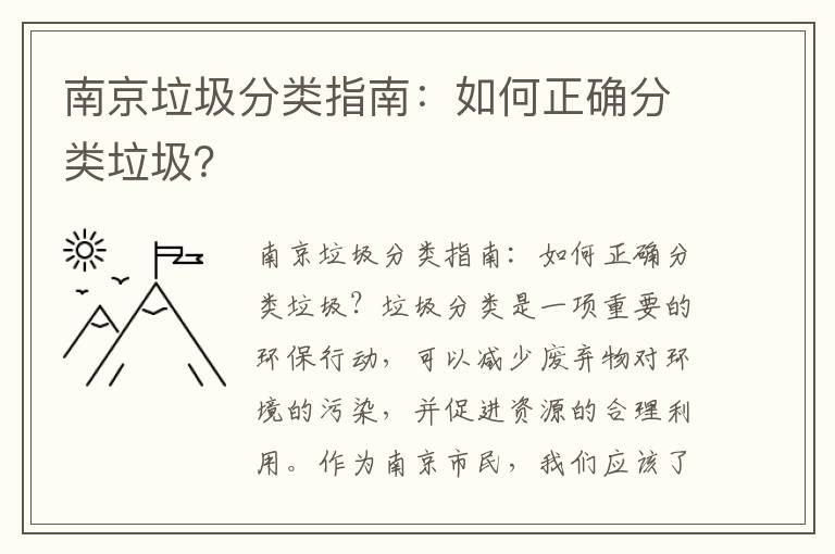 南京垃圾分類(lèi)指南：如何正確分類(lèi)垃圾？