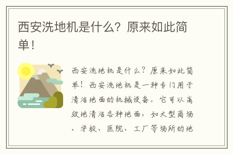 西安洗地機是什么？原來(lái)如此簡(jiǎn)單！