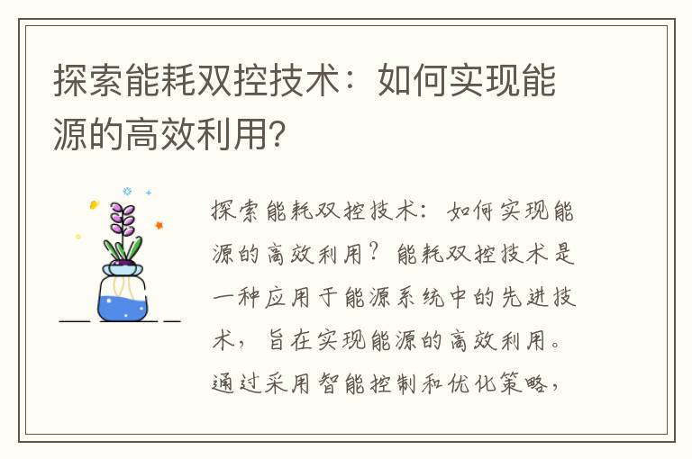 探索能耗雙控技術(shù)：如何實(shí)現能源的高效利用？