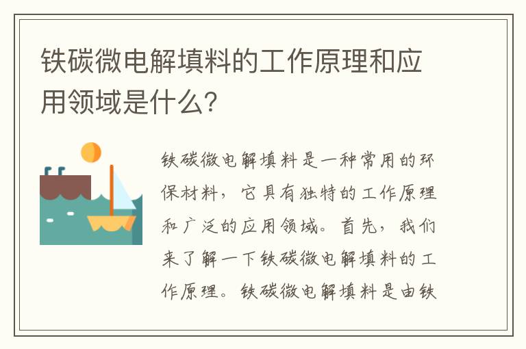 鐵碳微電解填料的工作原理和應用領(lǐng)域是什么？