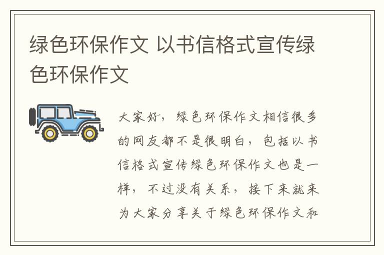 綠色環(huán)保作文 以書(shū)信格式宣傳綠色環(huán)保作文