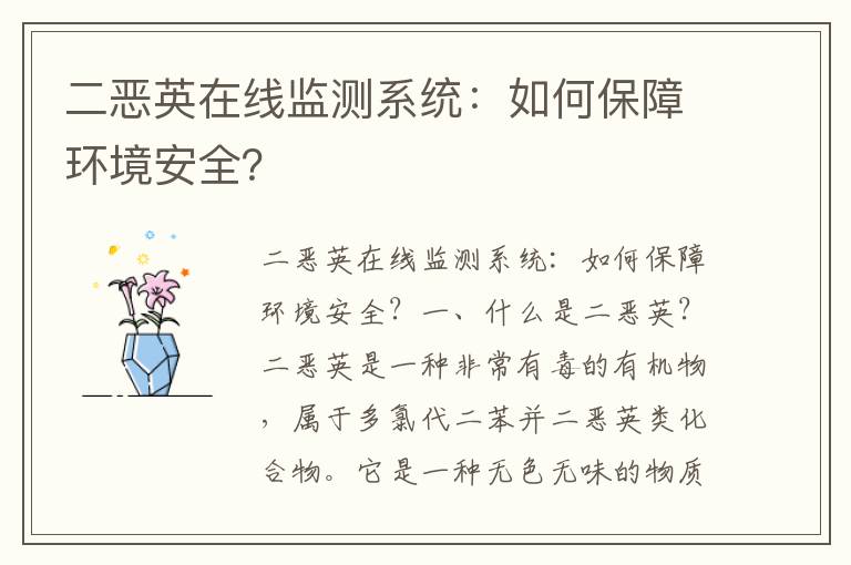 二惡英在線(xiàn)監測系統：如何保障環(huán)境安全？