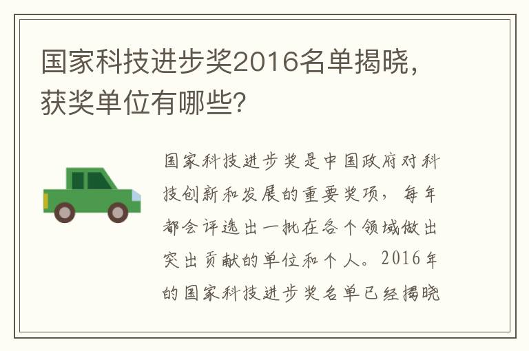 國家科技進(jìn)步獎2016名單揭曉，獲獎單位有哪些？