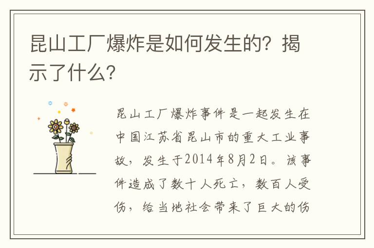 昆山工廠(chǎng)爆炸是如何發(fā)生的？揭示了什么？