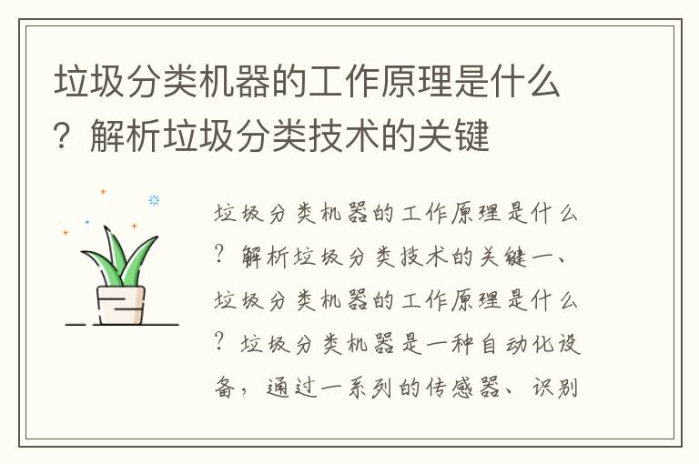 垃圾分類(lèi)機器的工作原理是什么？解析垃圾分類(lèi)技術(shù)的關(guān)鍵