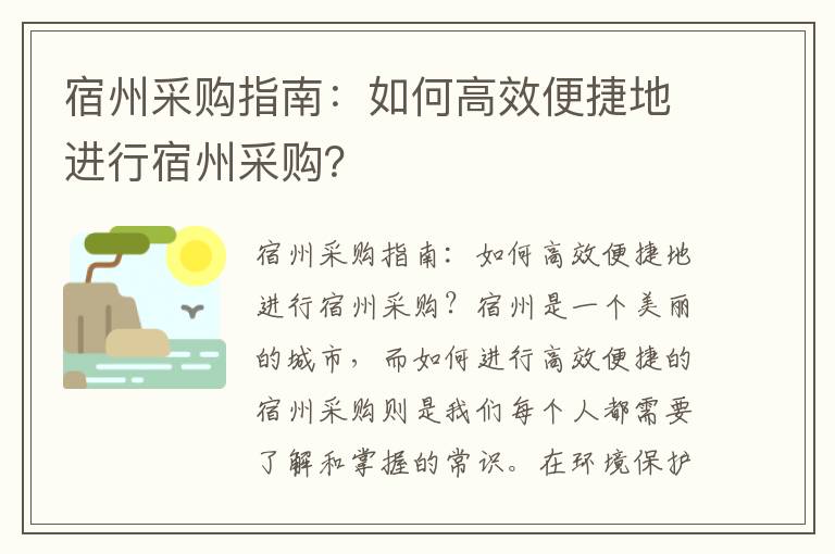 宿州采購指南：如何高效便捷地進(jìn)行宿州采購？