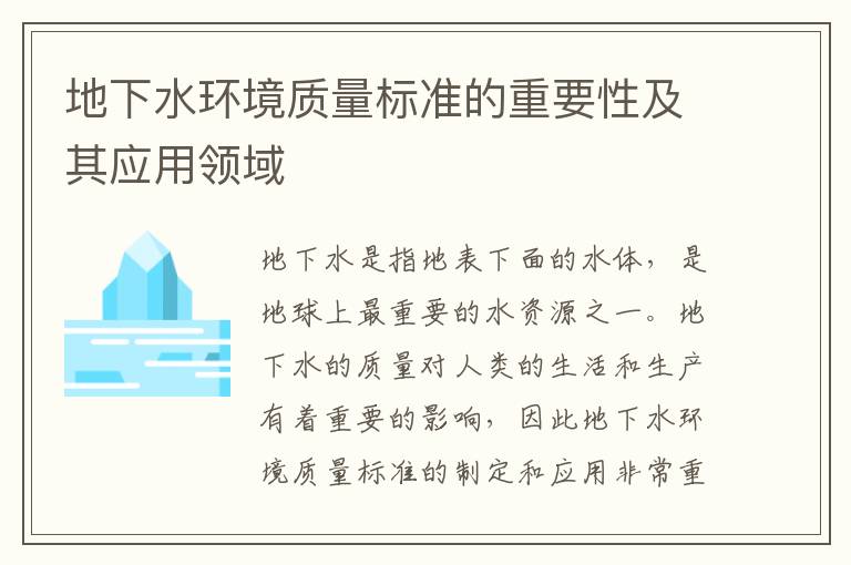 地下水環(huán)境質(zhì)量標準的重要性及其應用領(lǐng)域