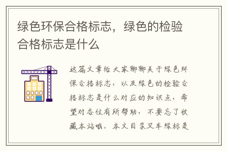 綠色環(huán)保合格標志，綠色的檢驗合格標志是什么