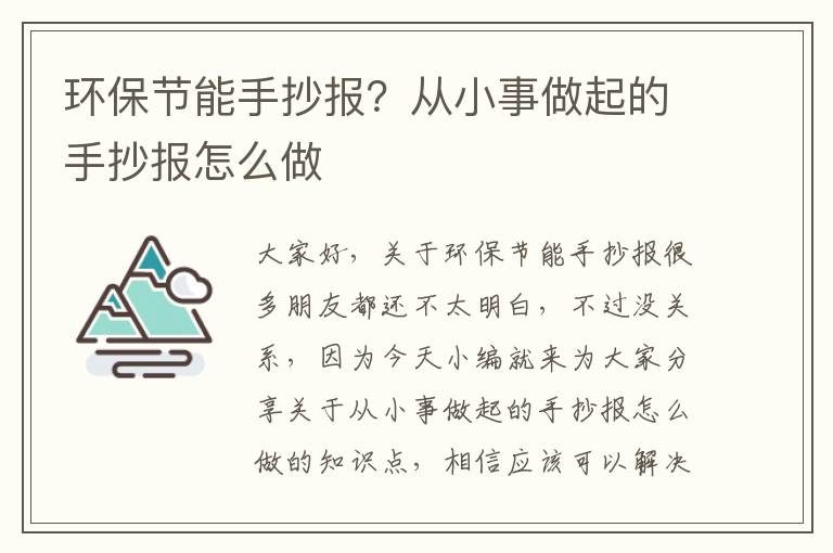 環(huán)保節能手抄報？從小事做起的手抄報怎么做