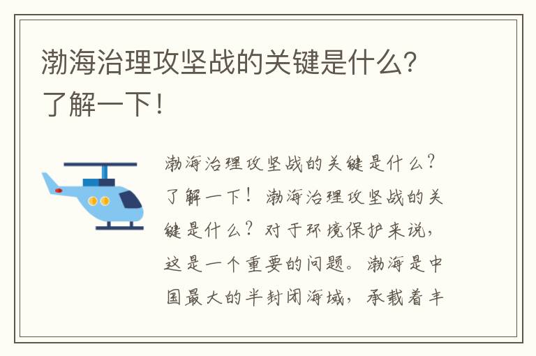 渤海治理攻堅戰的關(guān)鍵是什么？了解一下！