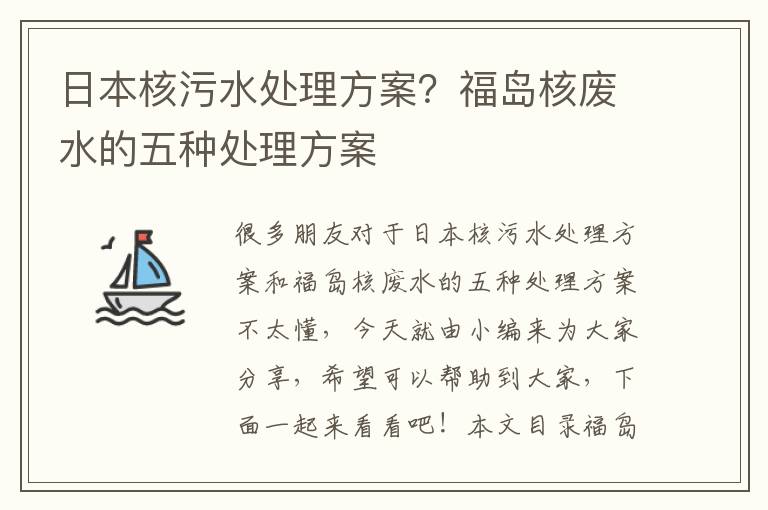 日本核污水處理方案？福島核廢水的五種處理方案