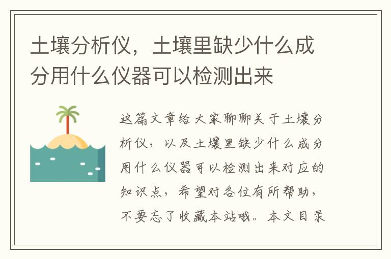 土壤分析儀，土壤里缺少什么成分用什么儀器可以檢測出來(lái)