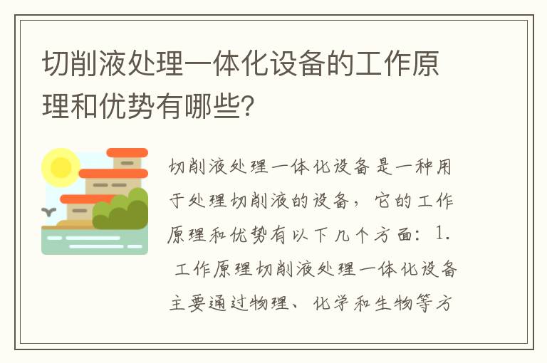 切削液處理一體化設備的工作原理和優(yōu)勢有哪些？