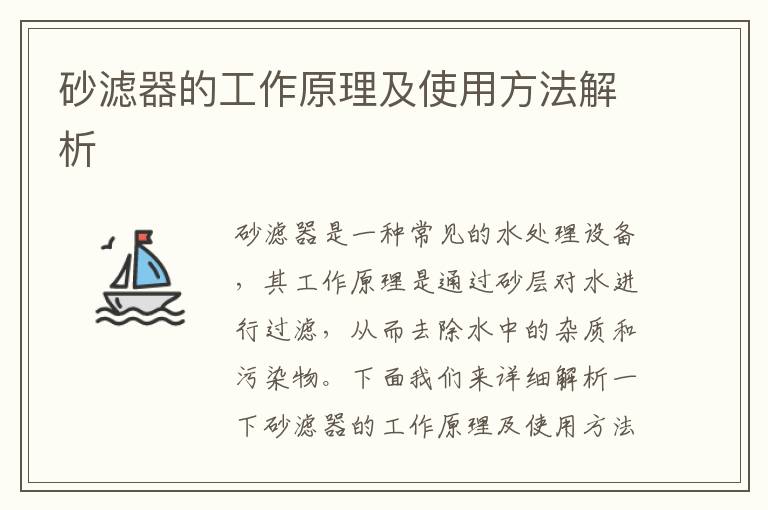 砂濾器的工作原理及使用方法解析