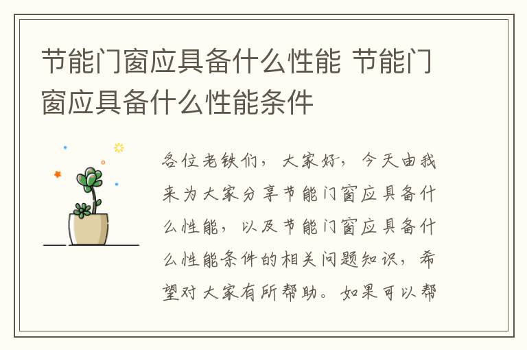 節能門(mén)窗應具備什么性能 節能門(mén)窗應具備什么性能條件