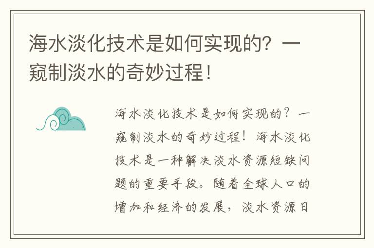 海水淡化技術(shù)是如何實(shí)現的？一窺制淡水的奇妙過(guò)程！