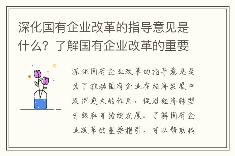 深化國有企業(yè)改革的指導意見(jiàn)是什么？了解國有企業(yè)改革的重要指引！