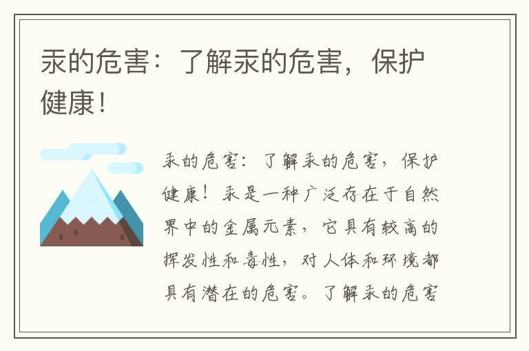 汞的危害：了解汞的危害，保護健康！