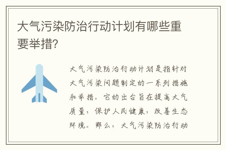 大氣污染防治行動(dòng)計劃有哪些重要舉措？