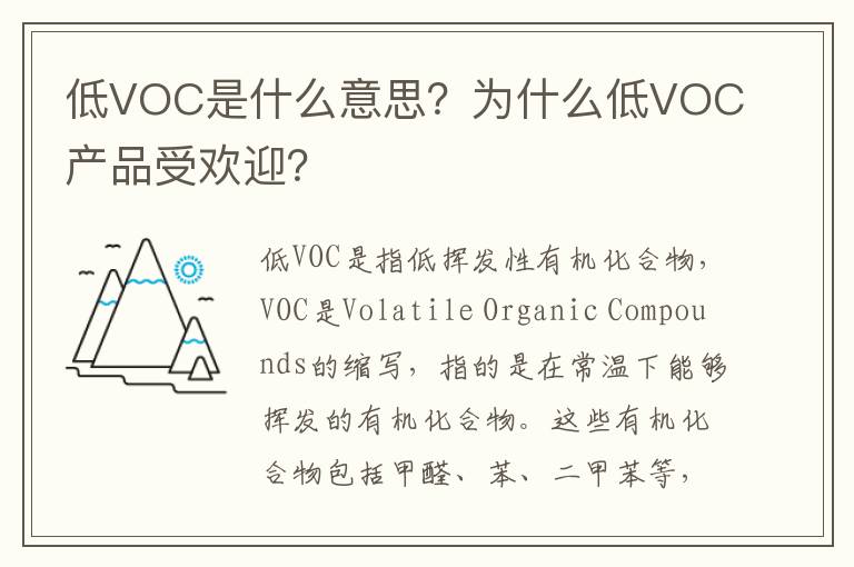 低VOC是什么意思？為什么低VOC產(chǎn)品受歡迎？