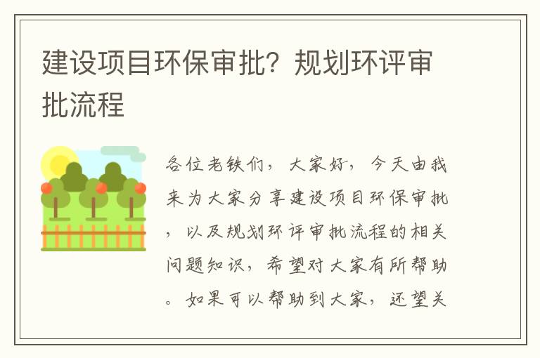 建設項目環(huán)保審批？規劃環(huán)評審批流程