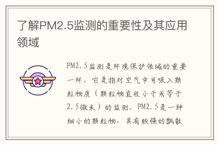 了解PM2.5監測的重要性及其應用領(lǐng)域