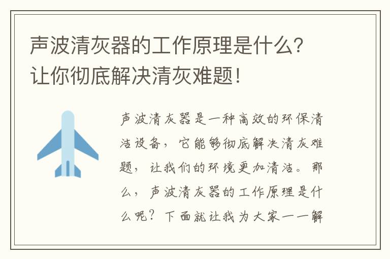 聲波清灰器的工作原理是什么？讓你徹底解決清灰難題！