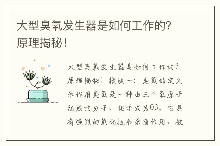 大型臭氧發(fā)生器是如何工作的？原理揭秘！