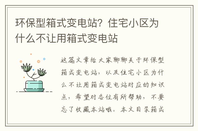 環(huán)保型箱式變電站？住宅小區為什么不讓用箱式變電站