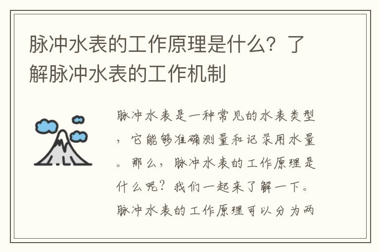 脈沖水表的工作原理是什么？了解脈沖水表的工作機制