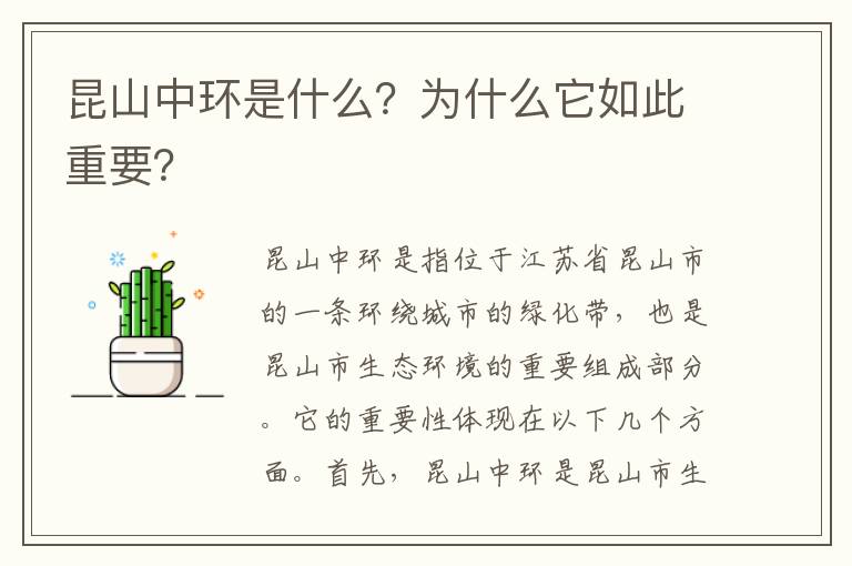 昆山中環(huán)是什么？為什么它如此重要？