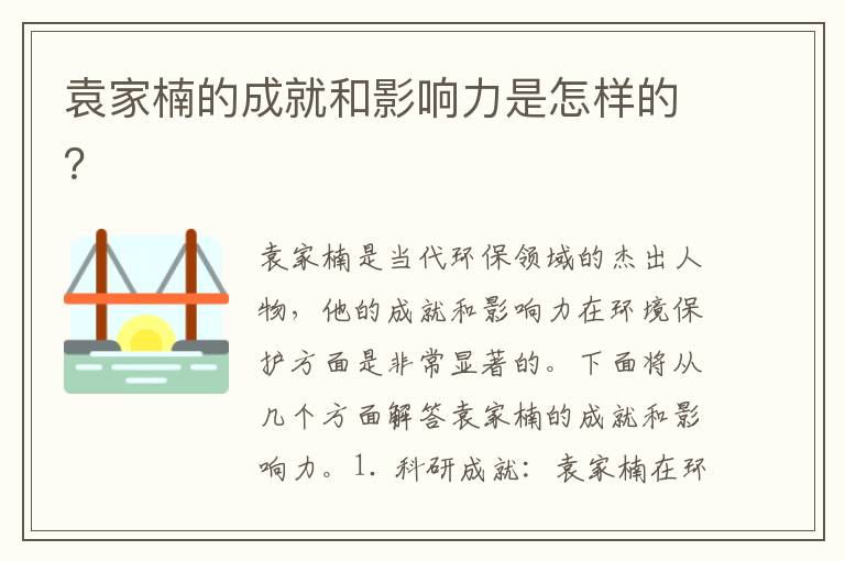 袁家楠的成就和影響力是怎樣的？