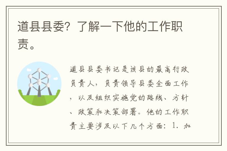 道縣縣委？了解一下他的工作職責。