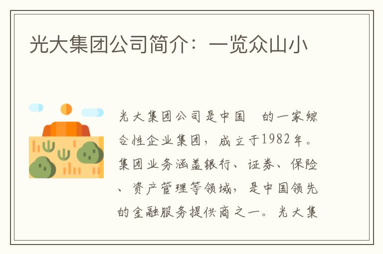 光大集團公司簡(jiǎn)介：一覽眾山小