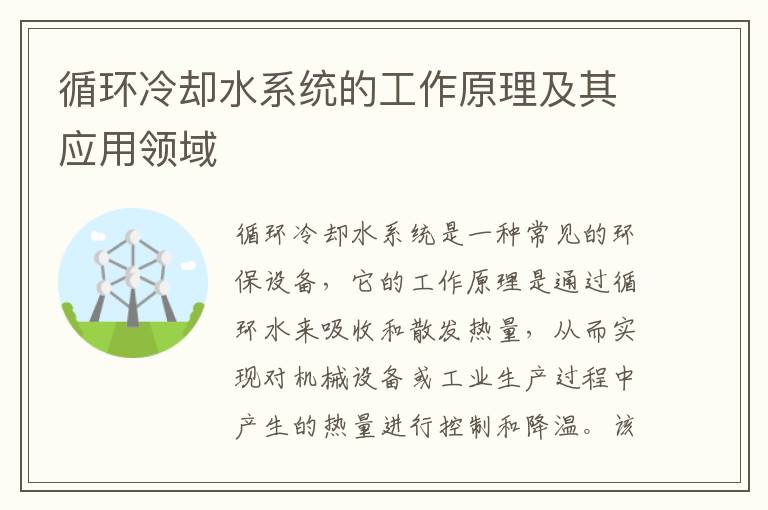 循環(huán)冷卻水系統的工作原理及其應用領(lǐng)域