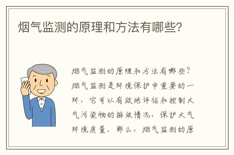 煙氣監測的原理和方法有哪些？