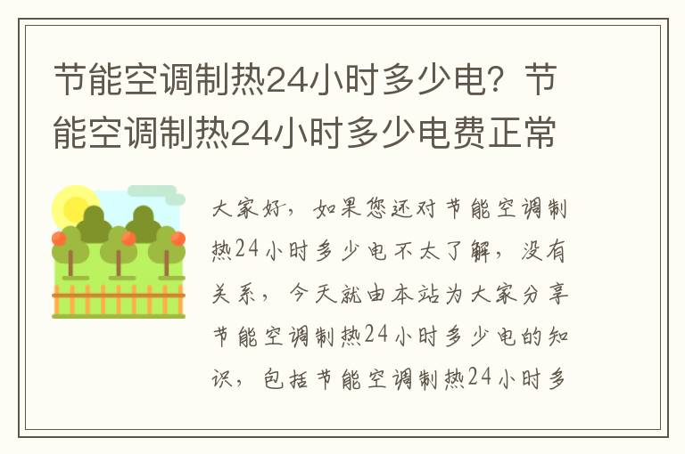 節能空調制熱24小時(shí)多少電？節能空調制熱24小時(shí)多少電費正常