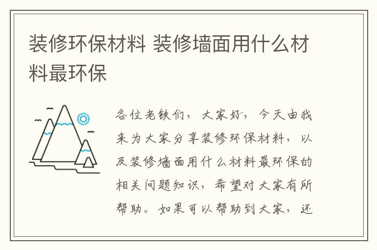 裝修環(huán)保材料 裝修墻面用什么材料最環(huán)保