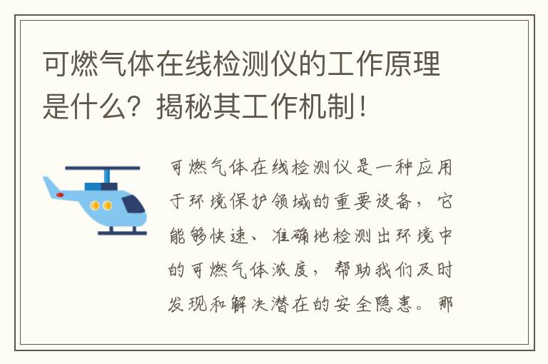 可燃氣體在線(xiàn)檢測儀的工作原理是什么？揭秘其工作機制！