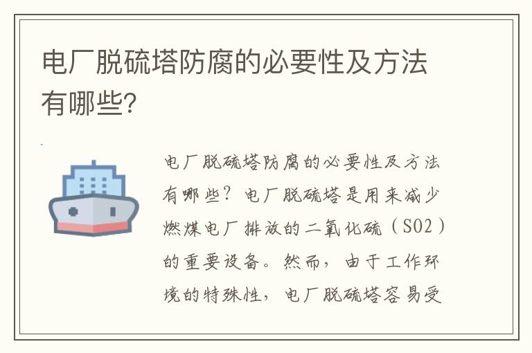 電廠(chǎng)脫硫塔防腐的必要性及方法有哪些？